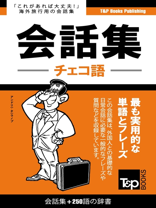 Andrey Taranov作のチェコ語会話集250語の辞書の作品詳細 - 貸出可能